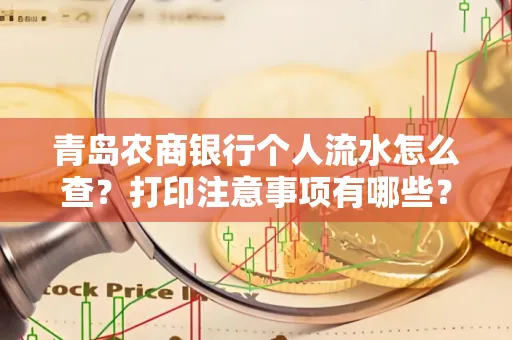 青岛农商银行个人流水怎么查?打印注意事项有哪些?