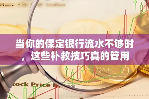 当你的保定银行流水不够时,这些补救技巧真的管用
