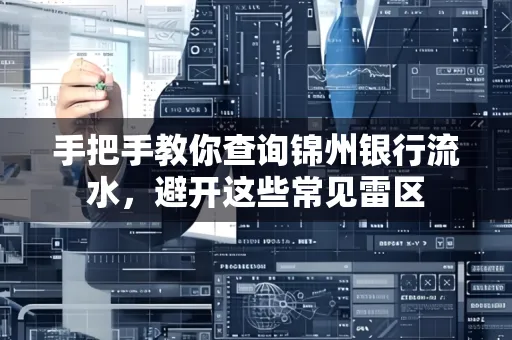 手把手教你查询锦州银行流水,避开这些常见雷区