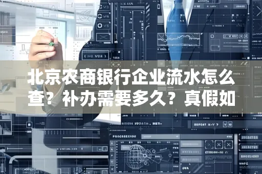 北京农商银行企业流水怎么查?补办需要多久?真假如何辨别?