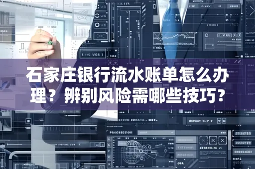 石家庄银行流水账单怎么办理?辨别风险需哪些技巧?