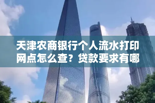 天津农商银行个人流水打印网点怎么查?贷款要求有哪些?