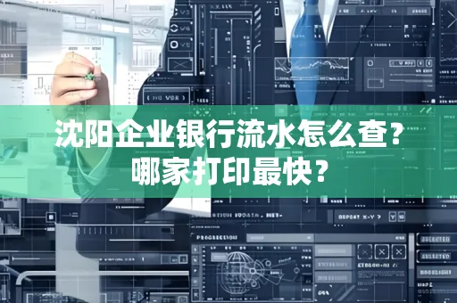 沈阳企业银行流水怎么查?哪家打印最快?