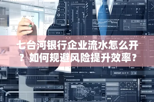 七台河银行企业流水怎么开？如何规避风险提升效率？