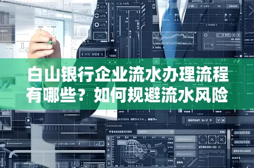 白山银行企业流水办理流程有哪些？如何规避流水风险？
