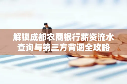 解锁成都农商银行薪资流水查询与第三方背调全攻略