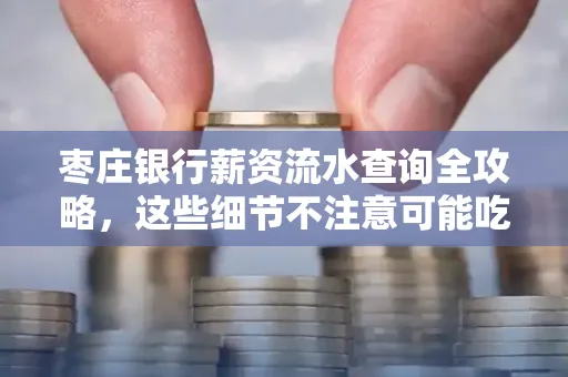 枣庄银行薪资流水查询全攻略,这些细节不注意可能吃大亏