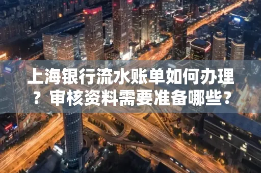 上海银行流水账单如何办理?审核资料需要准备哪些?