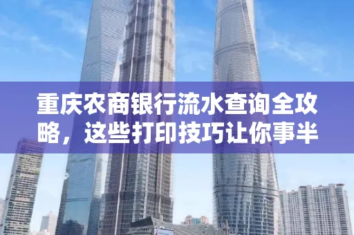重庆农商银行流水查询全攻略,这些打印技巧让你事半功倍