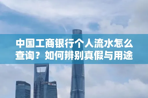 中国工商银行个人流水怎么查询?如何辨别真假与用途?