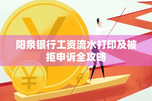 阳泉银行工资流水打印及被拒申诉全攻略