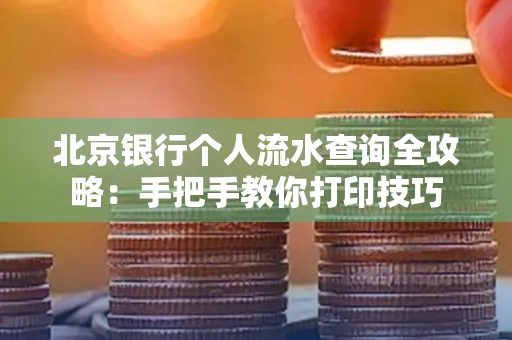 北京银行个人流水查询全攻略:手把手教你打印技巧