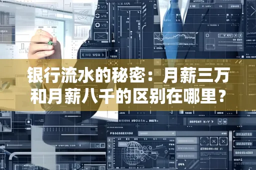 银行流水的秘密:月薪三万和月薪八千的区别在哪里?