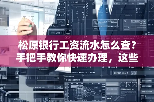 松原银行工资流水怎么查？手把手教你快速办理，这些材料必须准备好！