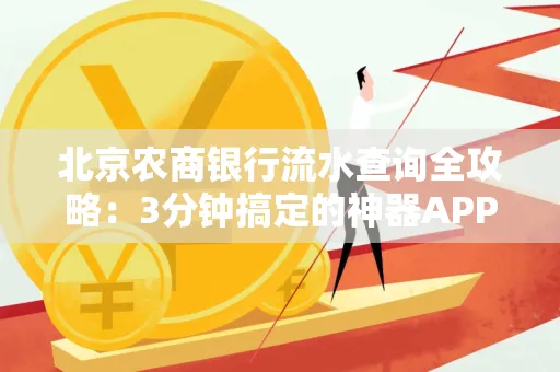 北京农商银行流水查询全攻略:3分钟搞定的神器APP推荐