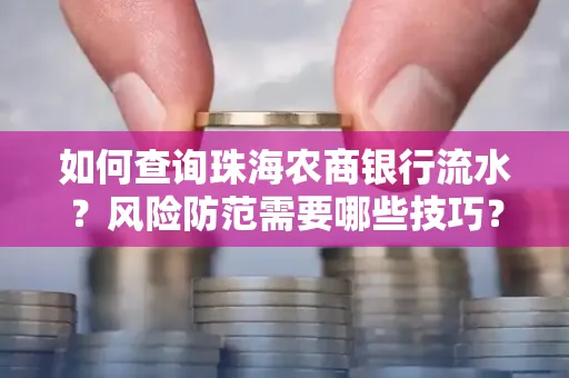 如何查询珠海农商银行流水?风险防范需要哪些技巧?