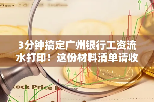 3分钟搞定广州银行工资流水打印!这份材料清单请收好