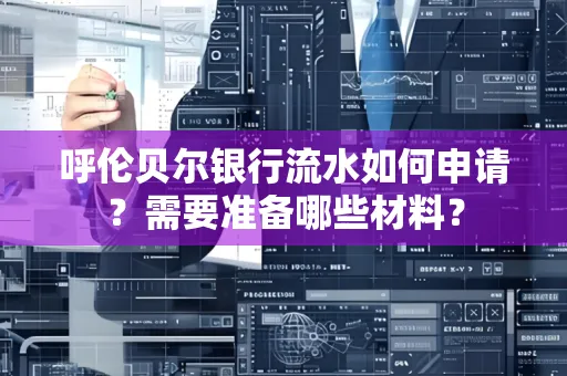 呼伦贝尔银行流水如何申请?需要准备哪些材料?