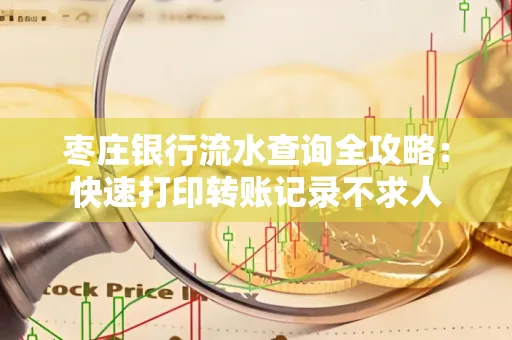 枣庄银行流水查询全攻略:快速打印转账记录不求人