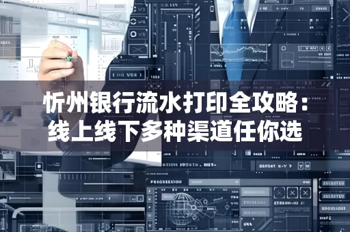 忻州银行流水打印全攻略:线上线下多种渠道任你选