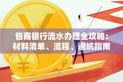 包商银行流水办理全攻略：材料清单、流程、避坑指南
