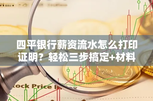 四平银行薪资流水怎么打印证明？轻松三步搞定+材料清单