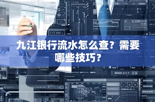 九江银行流水怎么查？需要哪些技巧？