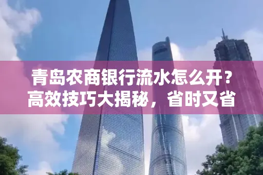 青岛农商银行流水怎么开?高效技巧大揭秘,省时又省心!