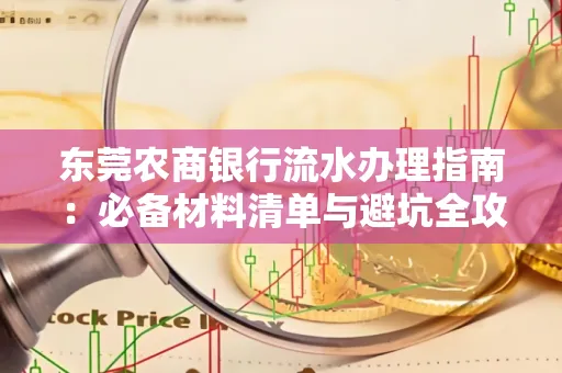 东莞农商银行流水办理指南:必备材料清单与避坑全攻略